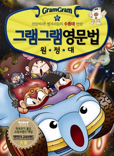 (그램그램) 영문법 원정대 12 표지