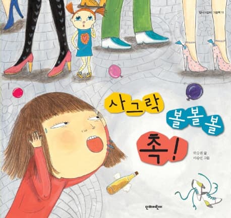 사그락 볼볼볼 촉! 표지