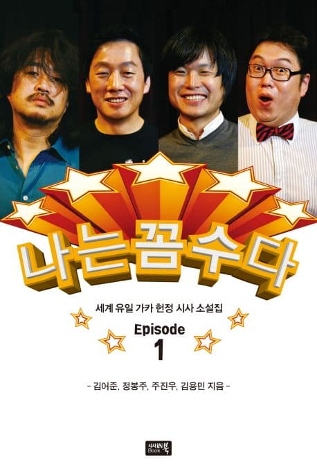 나는 꼼수다 1 : 세계 유일 가카 헌정 시사 소설집  : episode. 1-2 표지