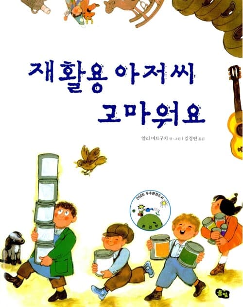 재활용 아저씨 고마워요 표지