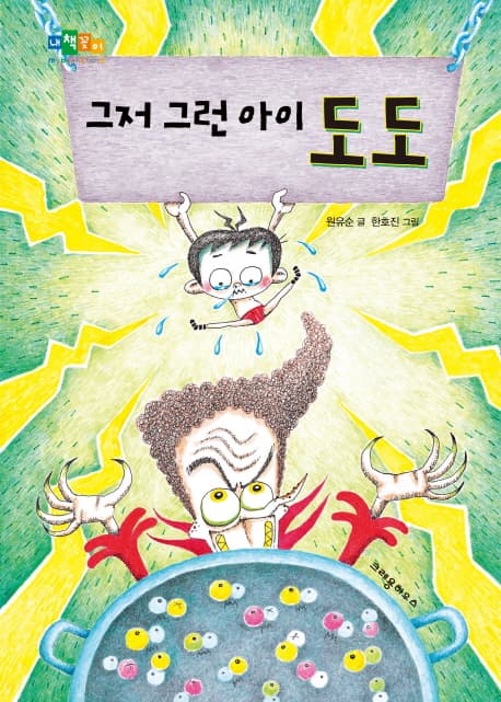 그저 그런 아이 도도 표지