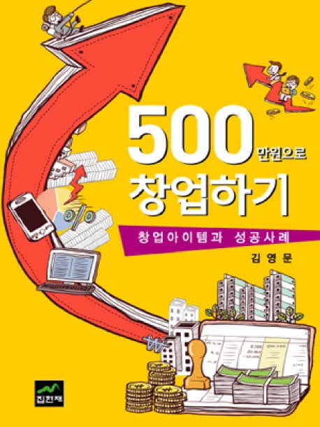 500만원으로 창업하기 표지