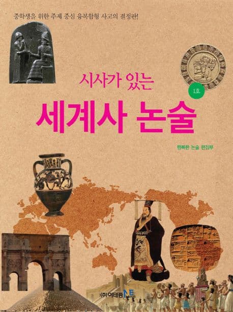 (시사가 있는) 세계사 논술. 1호 표지