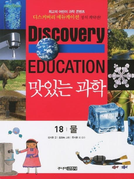 (Discovery education) 맛있는 과학  : 최고의 어린이 과학 콘텐츠. 표지