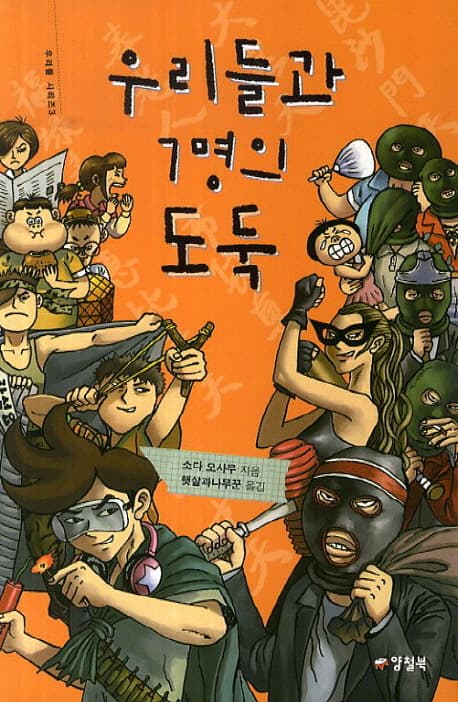우리들과 7명의 도둑 표지