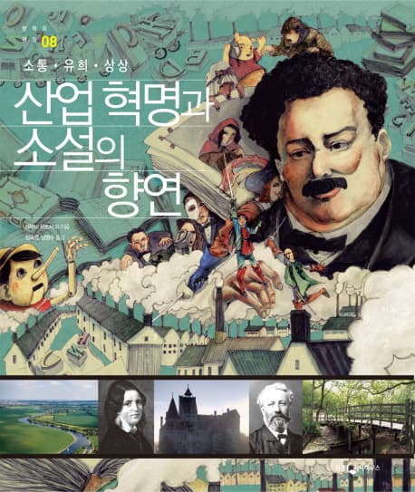 산업 혁명과 소설의 향연 표지