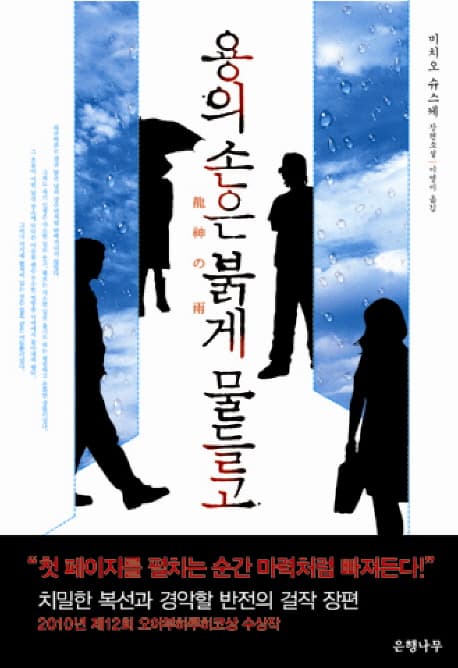 용의 손은 붉게 물들고  : 미치오 슈스케 장편소설 표지