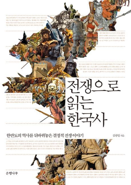 전쟁으로 읽는 한국사  : 한반도의 역사를 뒤바꿔놓은 결정적 전쟁이야기 표지