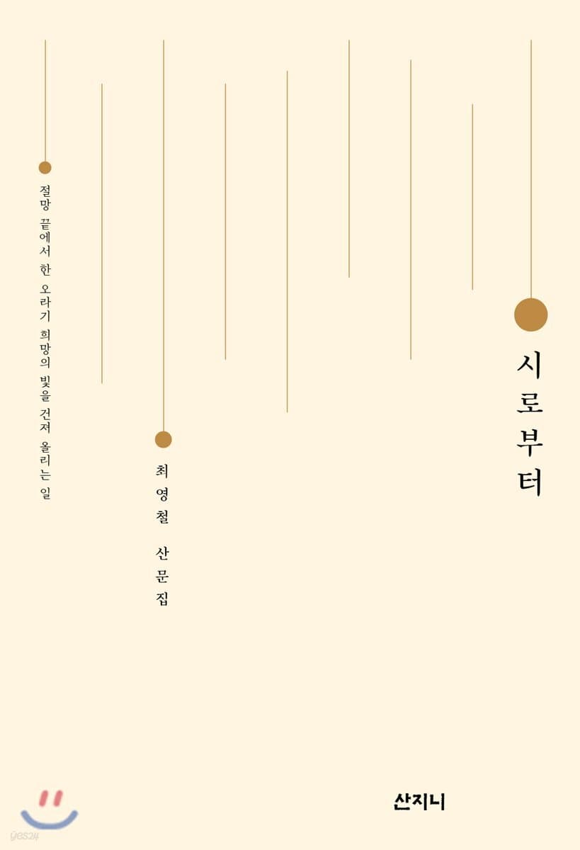 시로부터 : 절망 끝에서 한 오라기 희망의 빛을 건져 올리는 일 : 최영철 산문집 표지