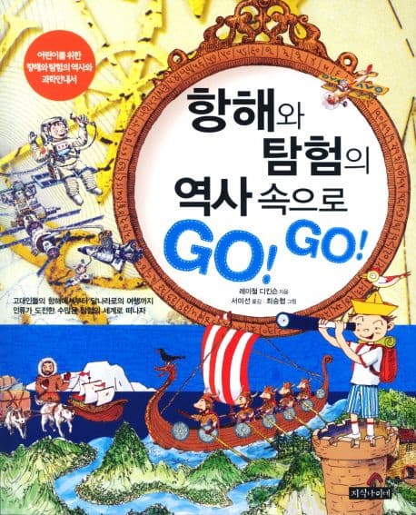 항해와 탐험의 역사속으로 GO! GO! 표지