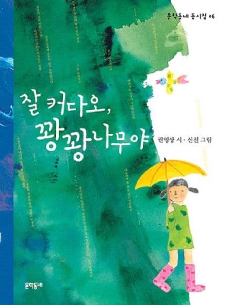잘 커다오, 꽝꽝나무야 표지