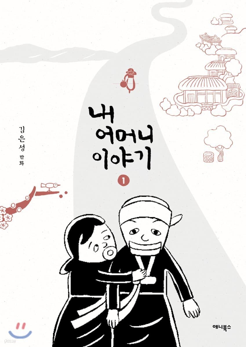 내 어머니 이야기 1부 표지