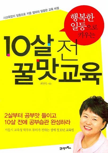 (행복한 일등으로 키우는)10살 전 꿀맛교육 표지
