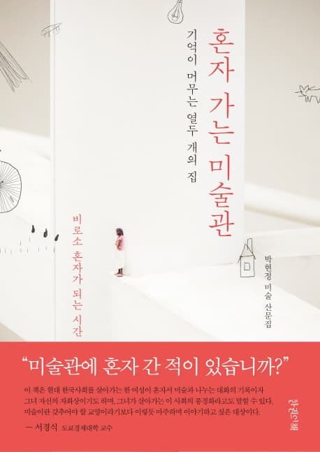 혼자 가는 미술관  : 기억이 머무는 열두 개의 집  : 박현정 미술 산문집 표지