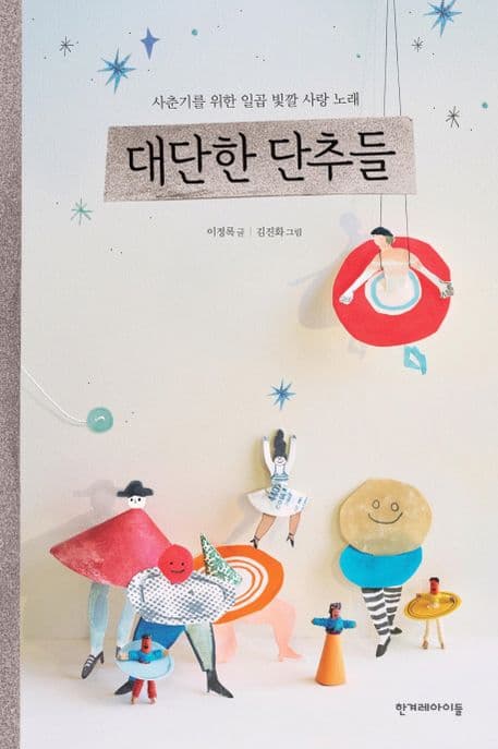 대단한 단추들 : 사춘기를 위한 일곱 빛깔 사랑 노래 표지