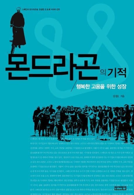 몬드라곤의 기적 표지
