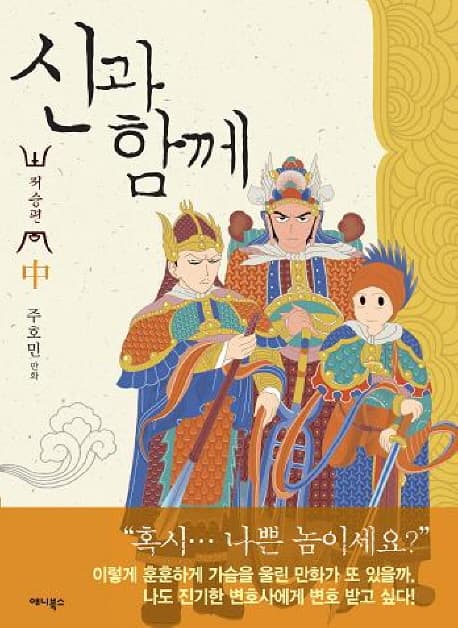 신과 함께  : 저승편. 中 표지