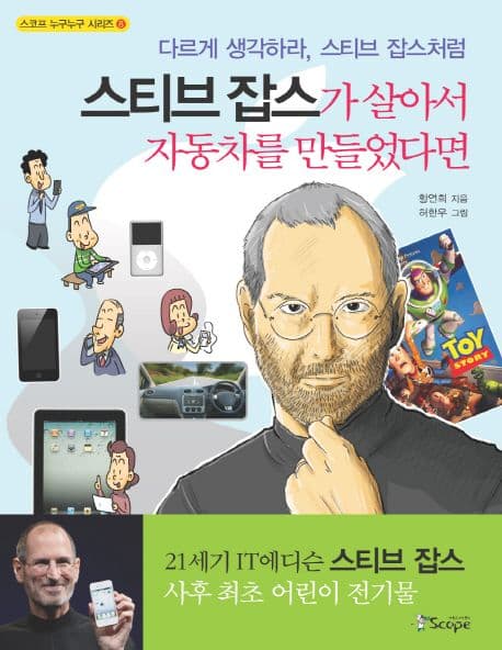 스티브 잡스가 살아서 자동차를 만들었다면 표지