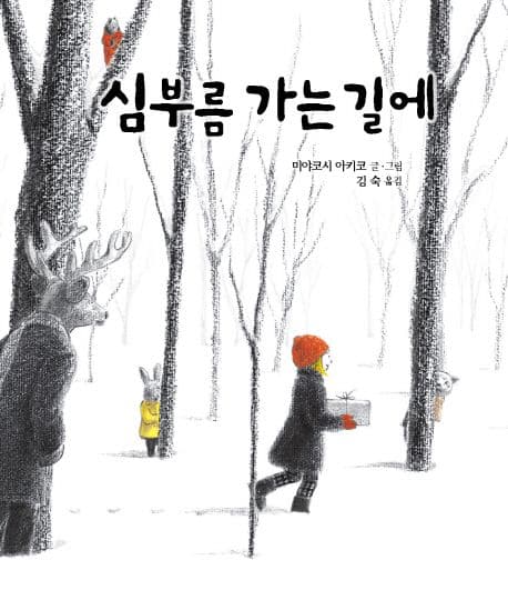 심부름 가는 길에 표지
