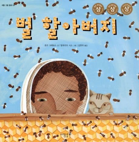 벌 할아버지 표지