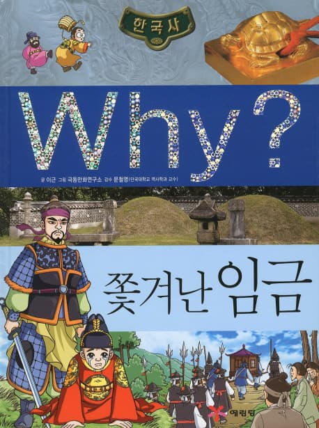 (why?)쫓겨난 임금 표지