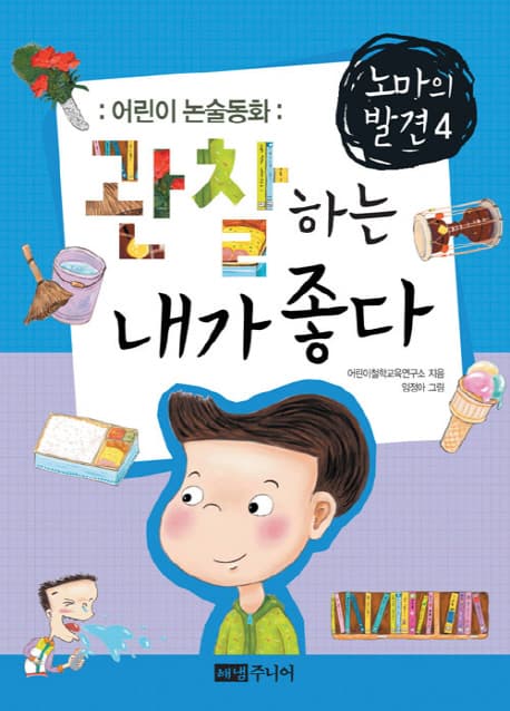 어린이 논술동화 관찰하는 내가 좋다 표지