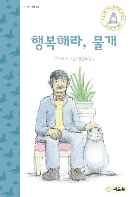 행복해라, 물개 표지