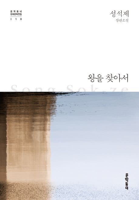 왕을 찾아서 표지