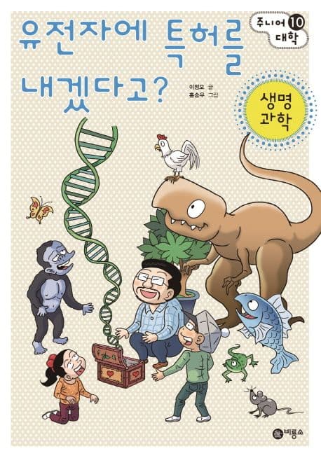 유전자에 특허를 내겠다고?  : 생명 과학 표지