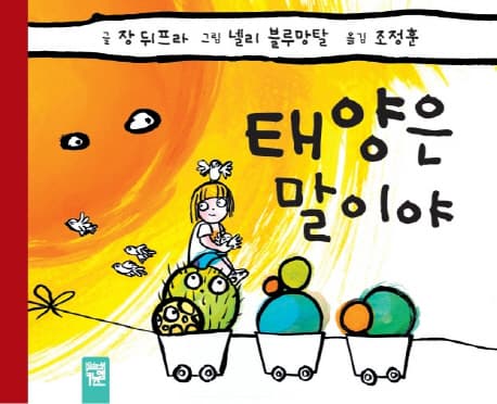 태양은 말이야 표지