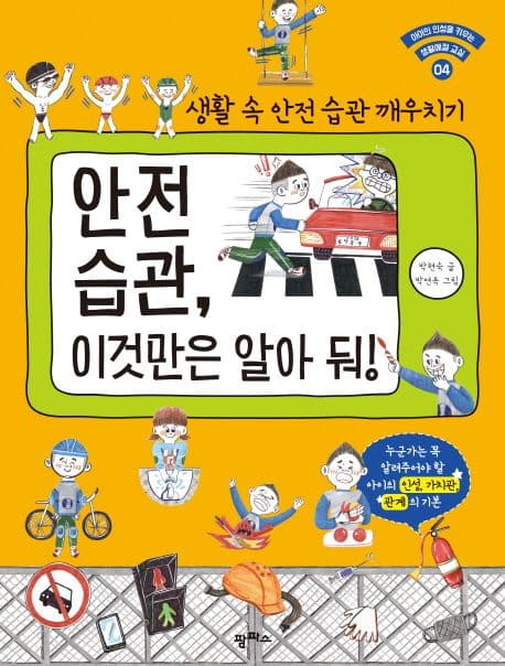 안전 습관, 이것만은 알아둬! 표지