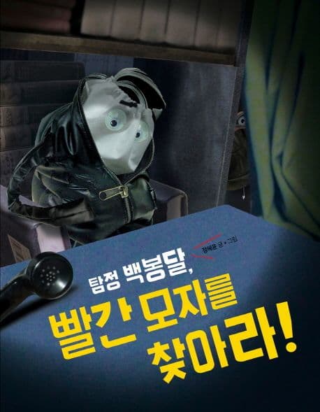 탐정 백봉달, 빨간 모자를 찾아라! 표지