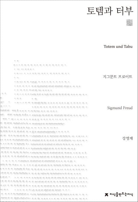 토템과 터부 표지