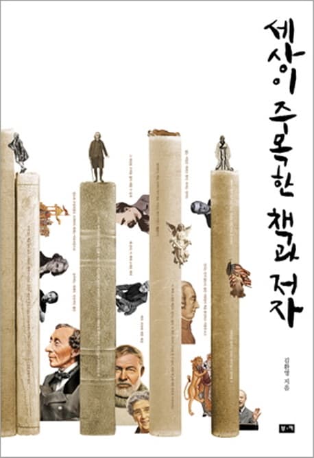 세상이 주목한 책과 저자 표지