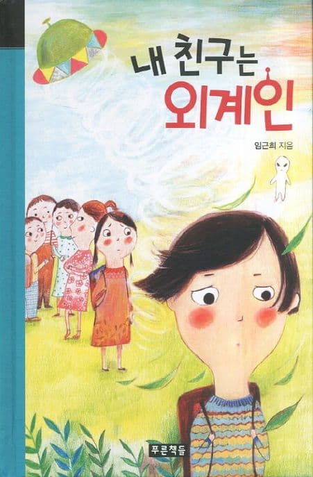 내 친구는 외계인 표지