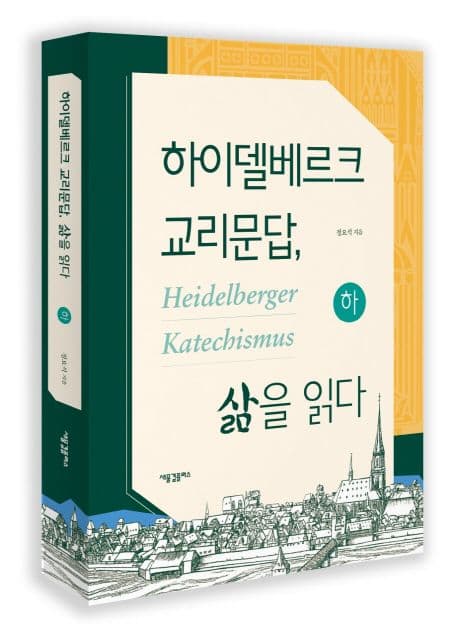 하이델베르크 교리문답, 삶을 읽다 하 표지