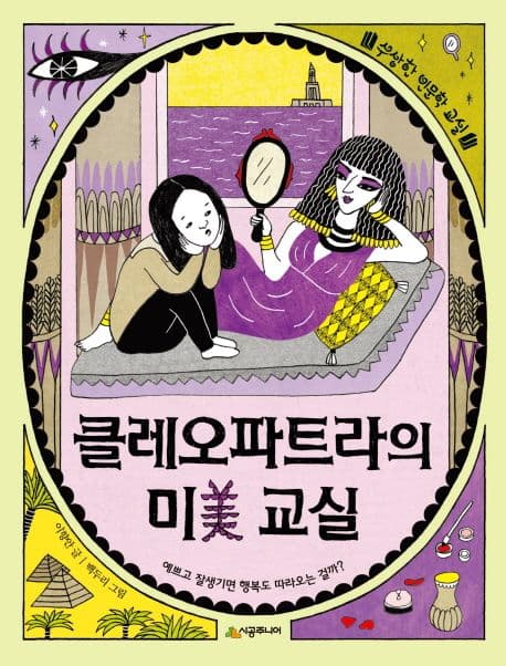 클레오파트라의 미(美) 교실 표지