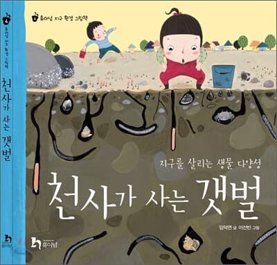 지구를 살리는 생물 다양성 천사가 사는 갯벌 표지