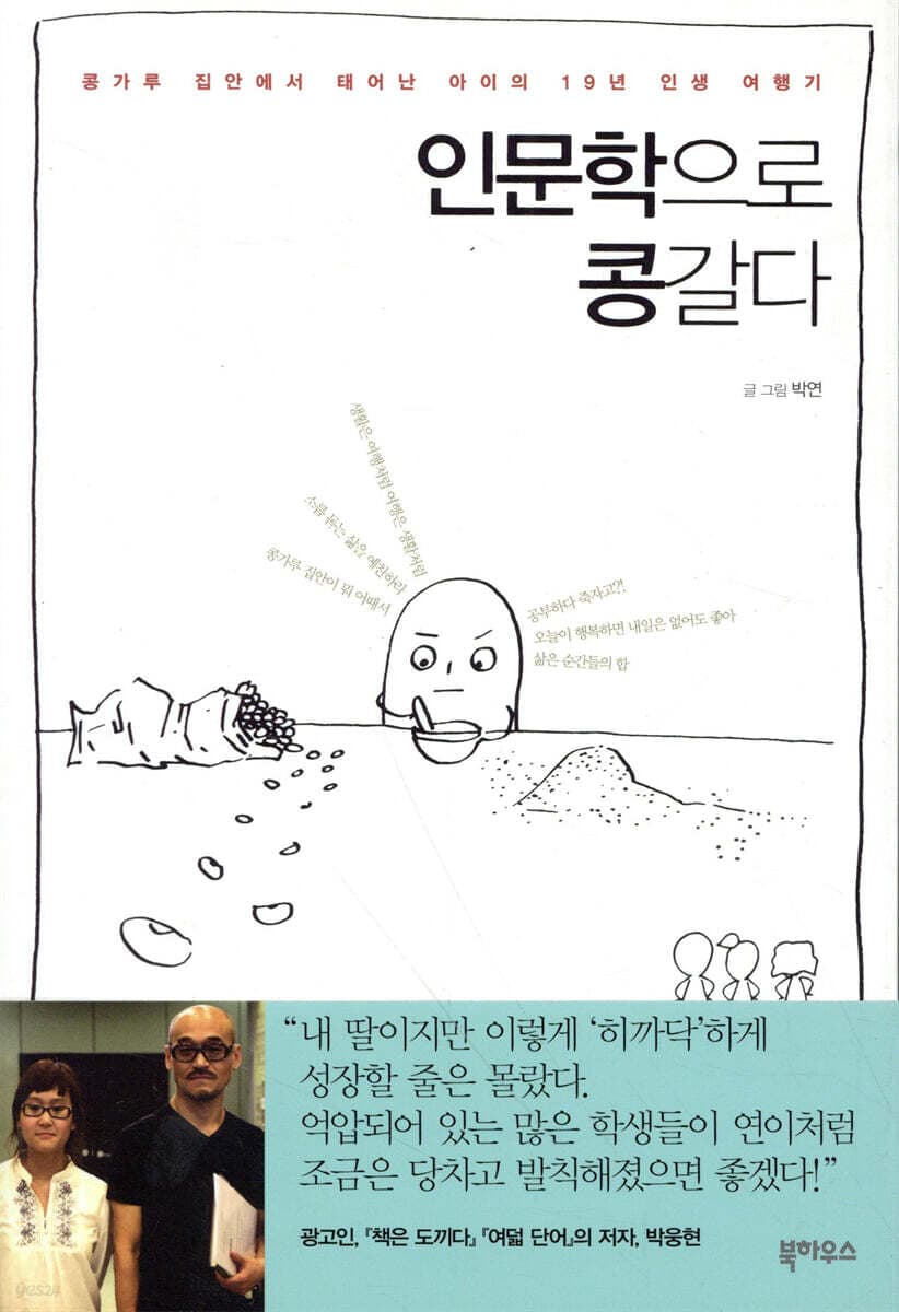 인문학으로 콩갈다:콩가루집안에서 태어난 아이의 19년 인생 여행기 표지