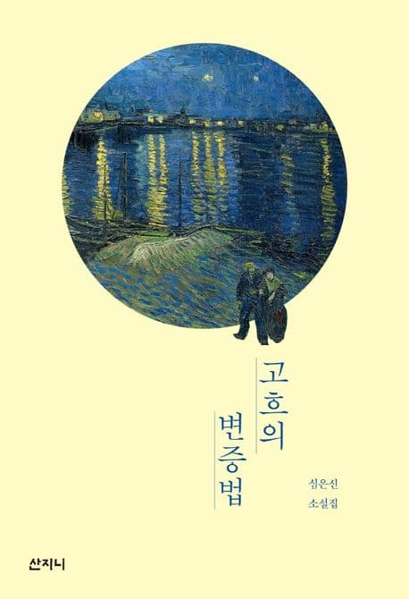고흐의 변증법 : 심은신 소설집 표지