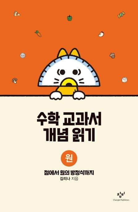 수학 교과서 개념 읽기 : 원 : 점에서 원의 방정식까지 표지