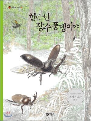힘이 센 장수풍뎅이야 표지