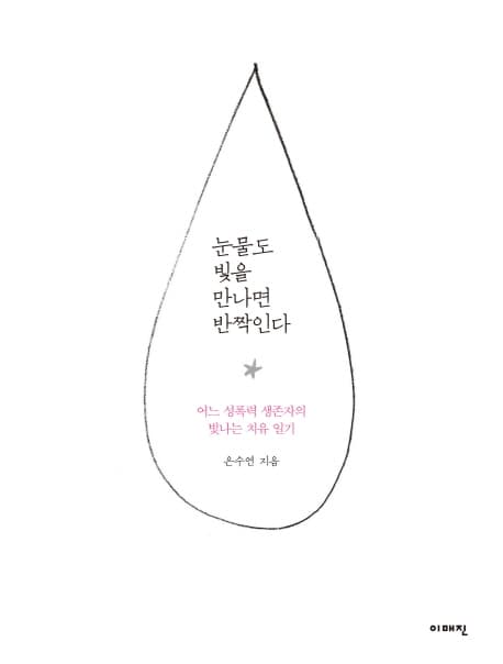 눈물도 빛을 만나면 반짝인다 표지