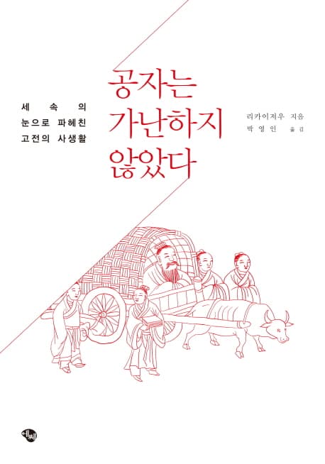 공자는 가난하지 않았다 표지