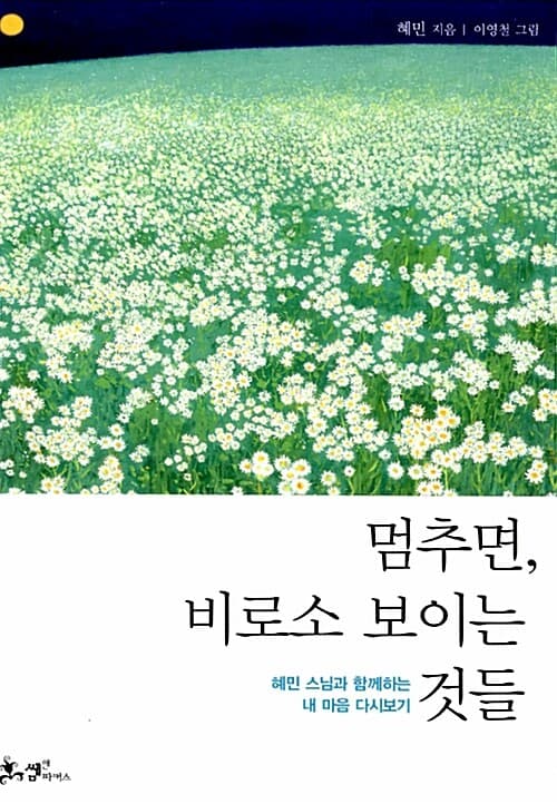 멈추면,비로소 보이는 것들:혜민 스님과 함께하는 내 마음 다시보기 표지