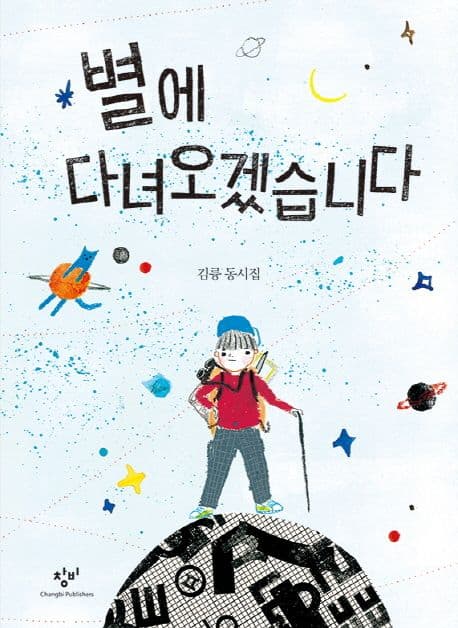 별에 다녀오겠습니다 : 김륭 동시집 표지