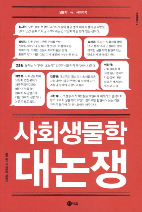 사회생물학 대논쟁 표지