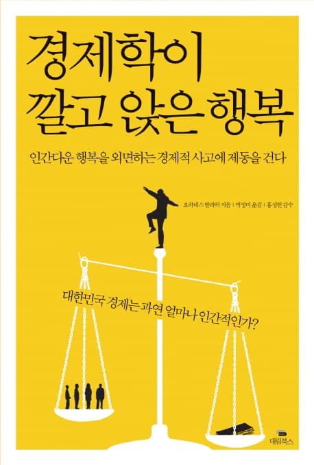 경제학이 깔고 앉은 행복 표지