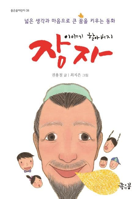 (이야기 할아버지)장자 표지