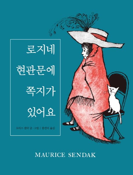 로지네 현관문에 쪽지가 있어요 표지